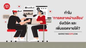 การตลาดผ่านเสียง